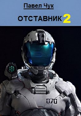 Отставник 2