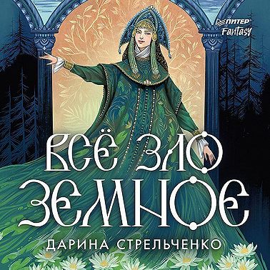 Всё зло земное