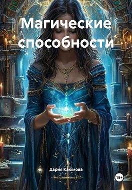 Магические способности
