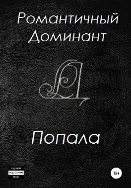 Попала