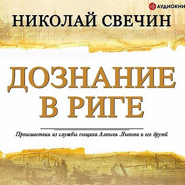 Дознание в Риге