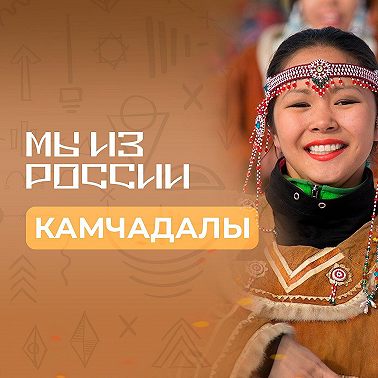 Камчадалы: история, культура и традиции народа