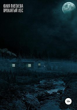 Проклятый лес