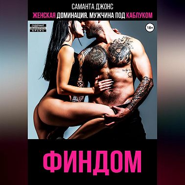 Женская доминация. Мужчина под каблуком. ФИНДОМ