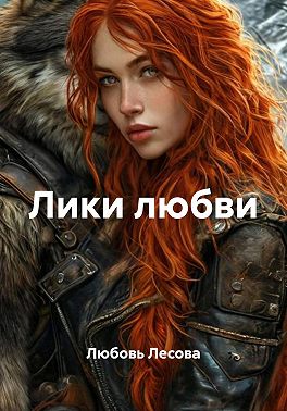 Лики любви