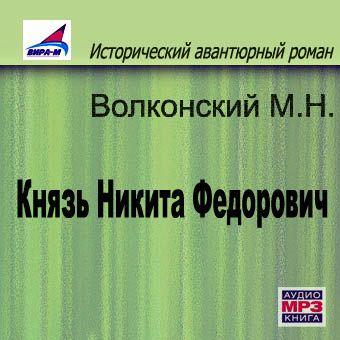 Князь Никита Федорович