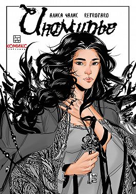 Иномирье. Том 1. Ключ