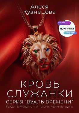 Кровь служанки