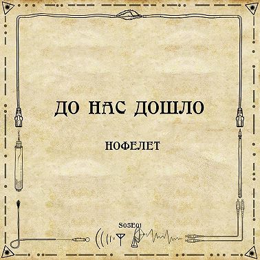 До нас дошло S05E01. Нофелет