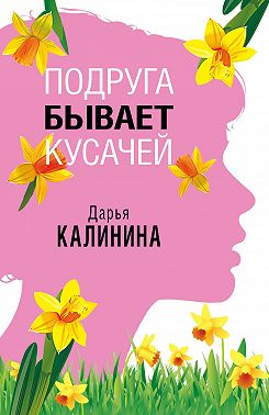 Подруга бывает кусачей