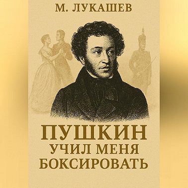 Пушкин учил меня боксировать
