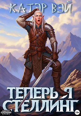 Теперь я стеллинг!