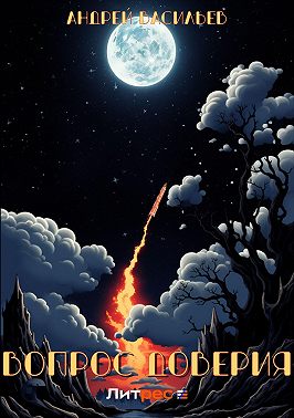 Вопрос доверия