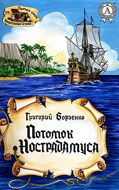 Потомок Нострадамуса