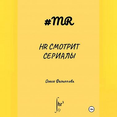 HR смотрит сериалы