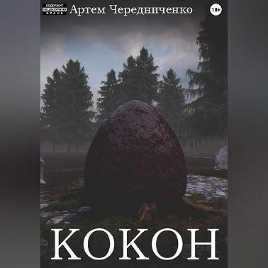 Кокон