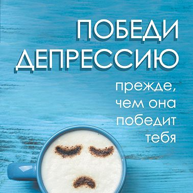 Победи депрессию прежде, чем она победит тебя