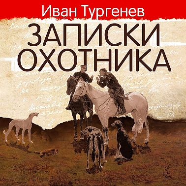 Записки охотника