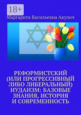 Реформистский (или прогрессивный либо либеральный) иудаизм: базовые знания, история и современность