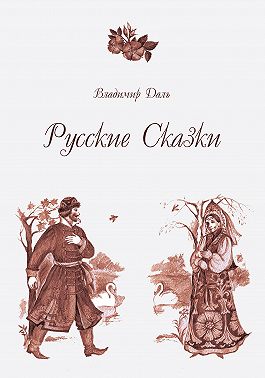 Русские Сказки