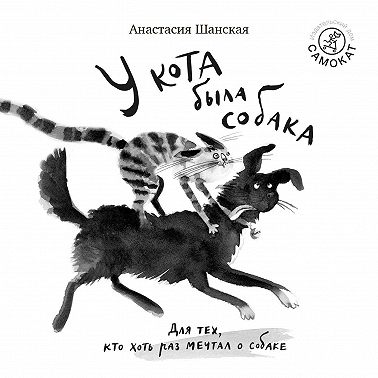 У кота была собака