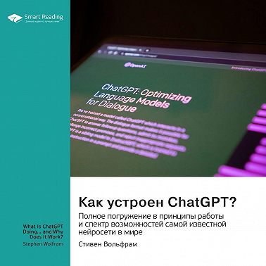 Как устроен ChatGPT? Полное погружение в принципы работы и спектр возможностей самой известной нейросети в мире. Стивен Вольфрам. Саммари