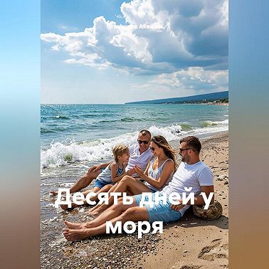 Десять дней у моря