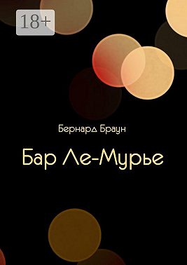 Бар Ле-Мурье