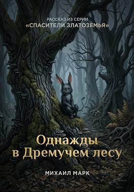 Однажды в Дремучем лесу