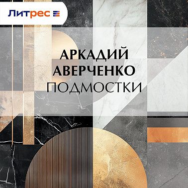 Подмостки