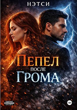 Пепел после грома