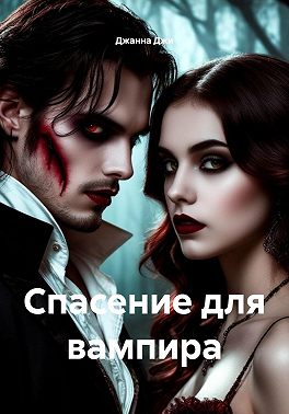 Спасение для вампира