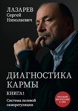 Диагностика кармы. Система полевой саморегуляции. Книга 1