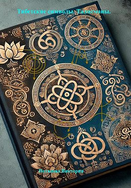 Тибетские символы. Талисманы