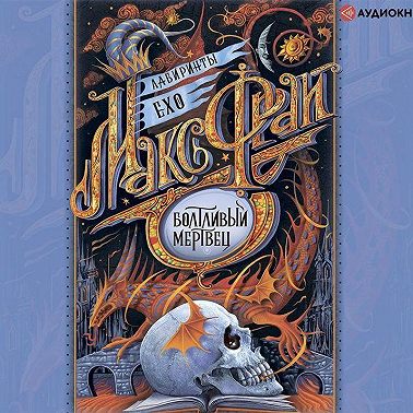 Болтливый мертвец (сборник)