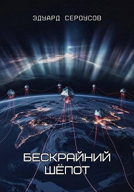 Бескрайний шёпот