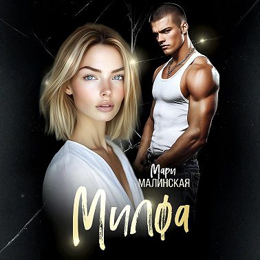Милфа