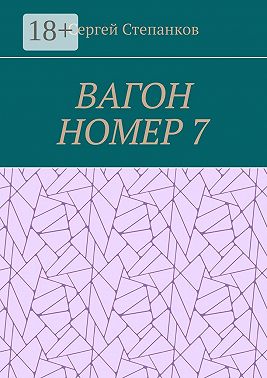 Вагон номер 7