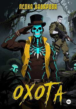 Охота