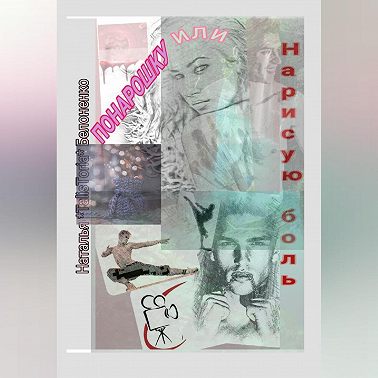 Понарошку, или Нарисую боль