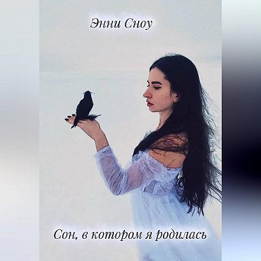 Сон, в котором я родилась