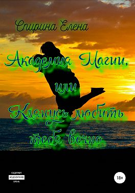 Академия Магии, или Клянусь Любить Тебя Вечно. Книга третья