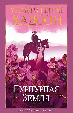 Пурпурная Земля