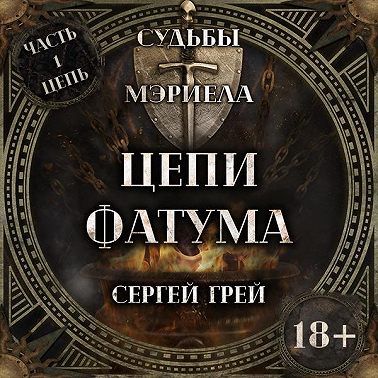 Судьбы Мэриела. Цепи Фатума - трейлер