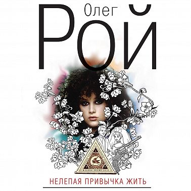 Нелепая привычка жить