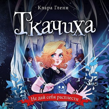 Ткачиха