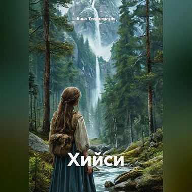 Хийси