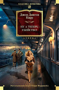 Ну а теперь – убийство!