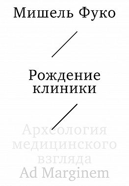 Рождение клиники. Археология медицинского взгляда