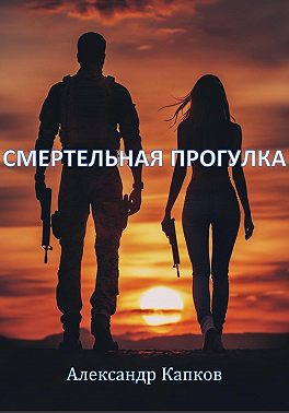 Смертельная прогулка